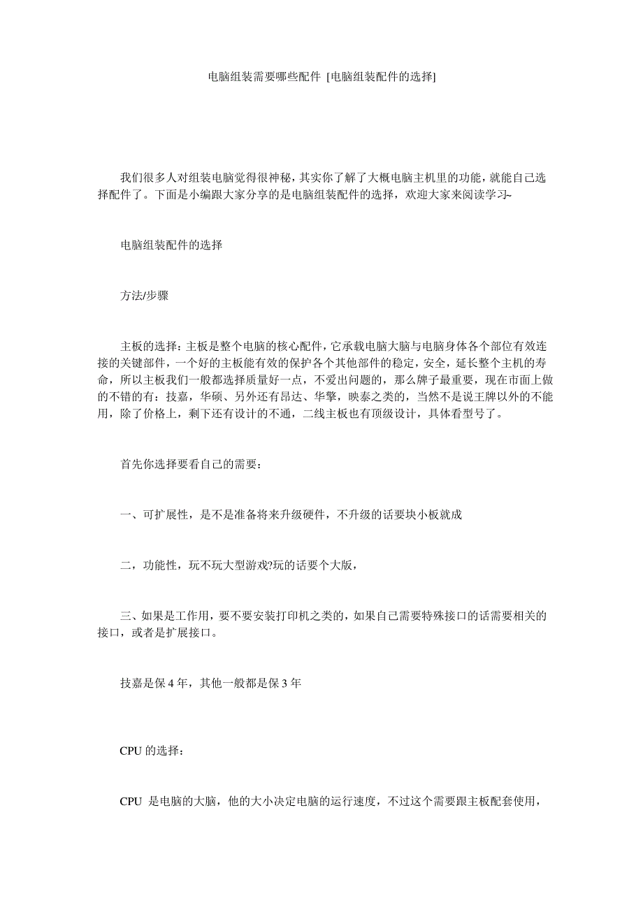 电脑组装需要哪些配件 [电脑组装配件的选择]_第1页