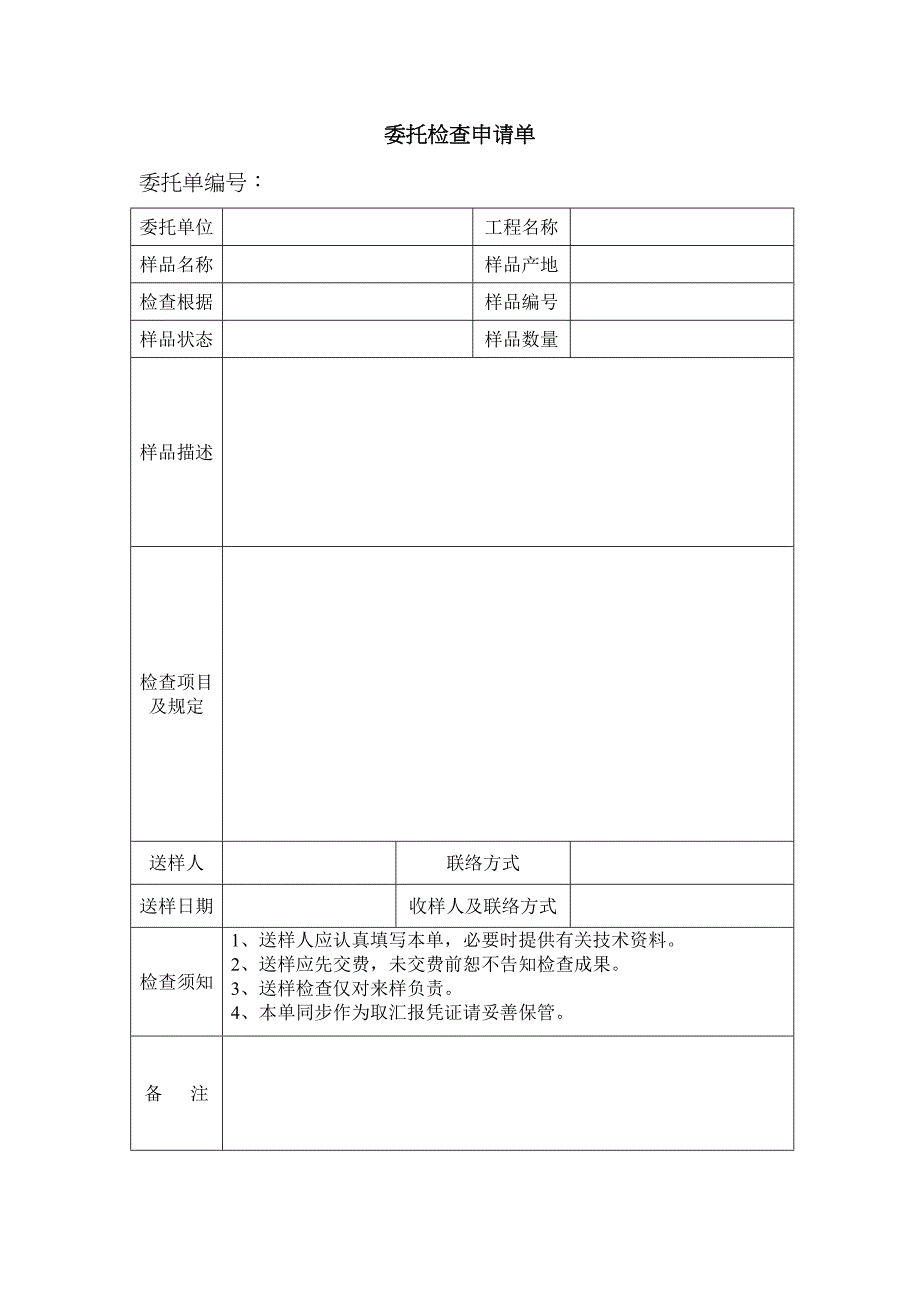 委托检验申请单_第1页