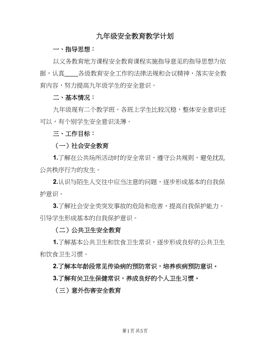 九年级安全教育教学计划（二篇）.doc_第1页