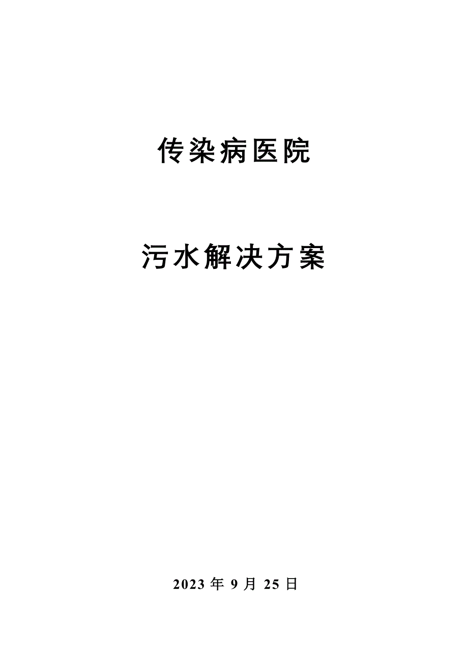 某传染病医院污水处理方案_第1页