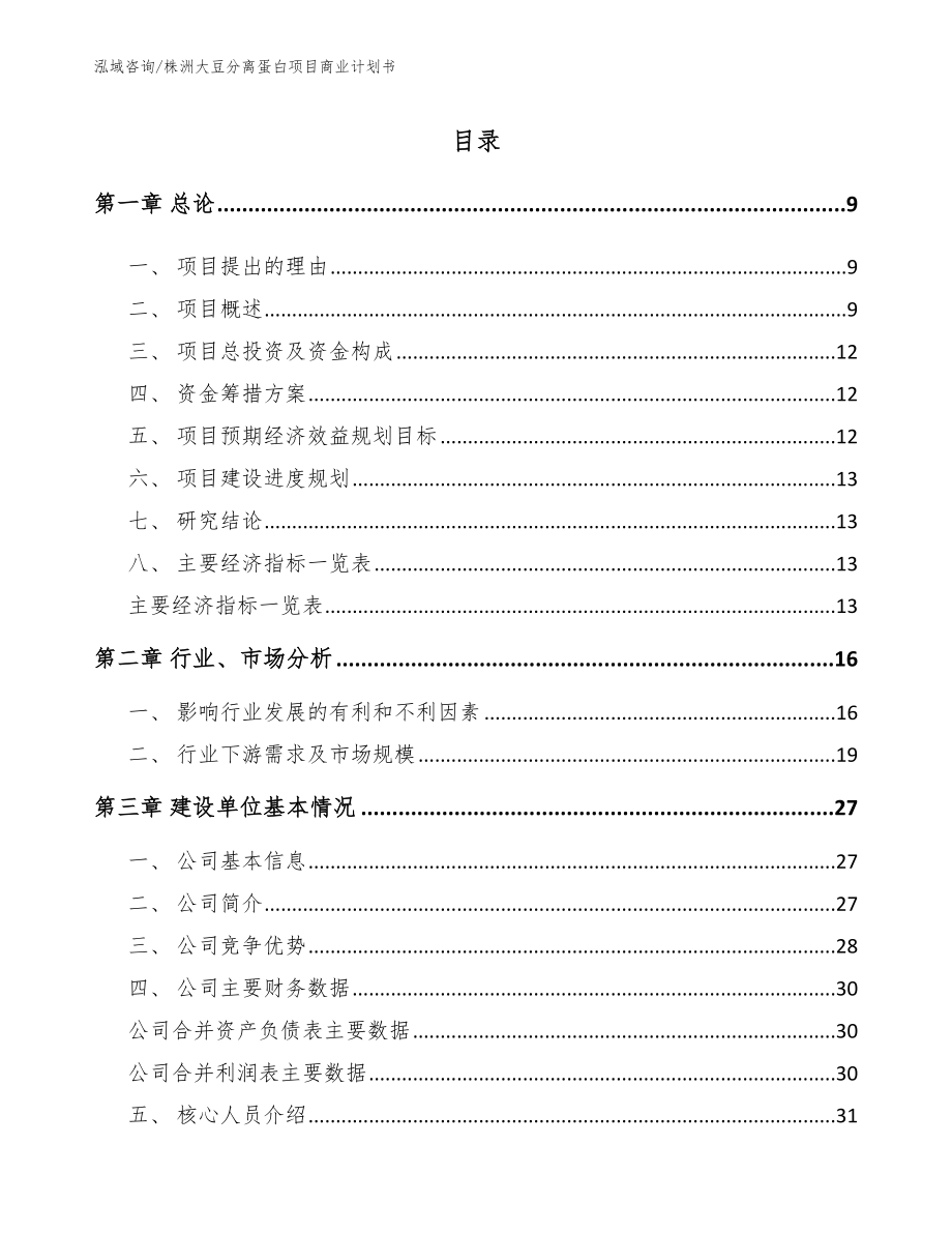 株洲大豆分离蛋白项目商业计划书_参考模板_第2页