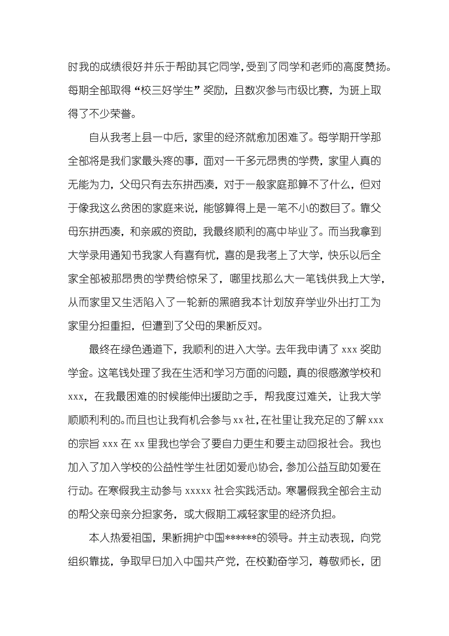 贫困生奖学金申请书_第2页