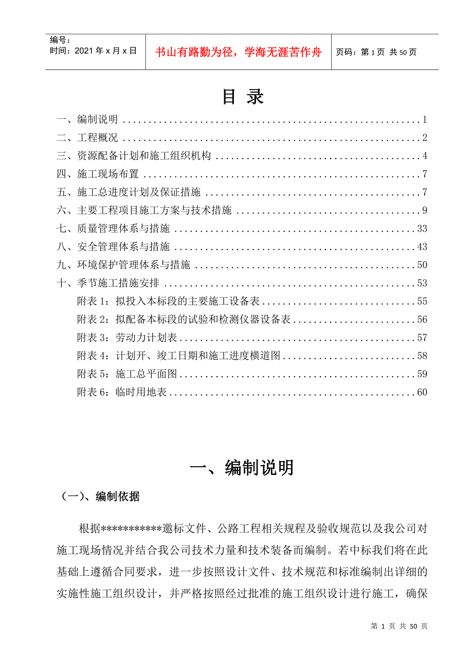 乡村公路施工组织设计(DOC47页)_第1页