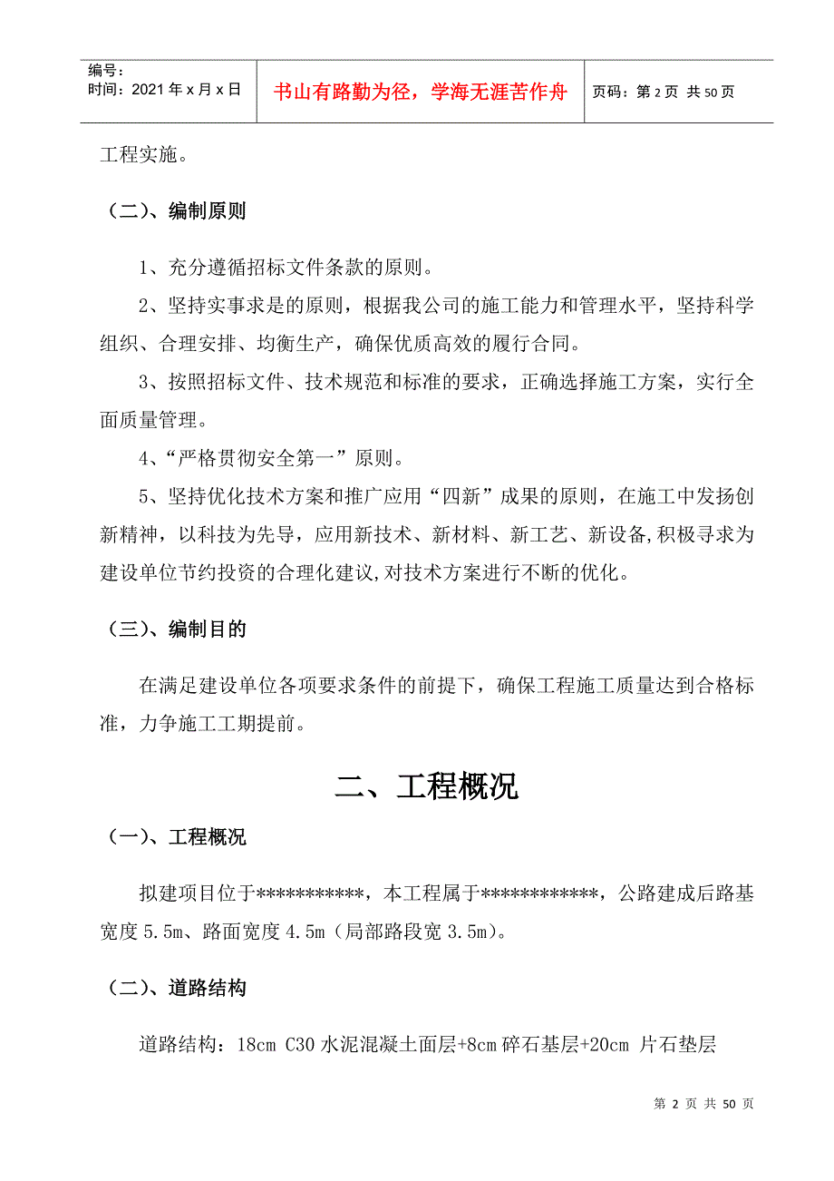 乡村公路施工组织设计(DOC47页)_第2页