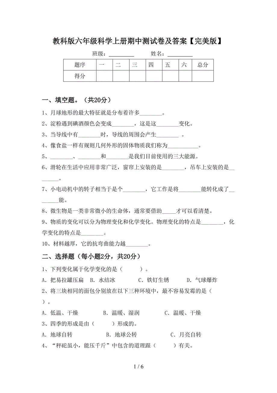 教科版六年级科学上册期中测试卷及答案【完美版】.doc_第1页