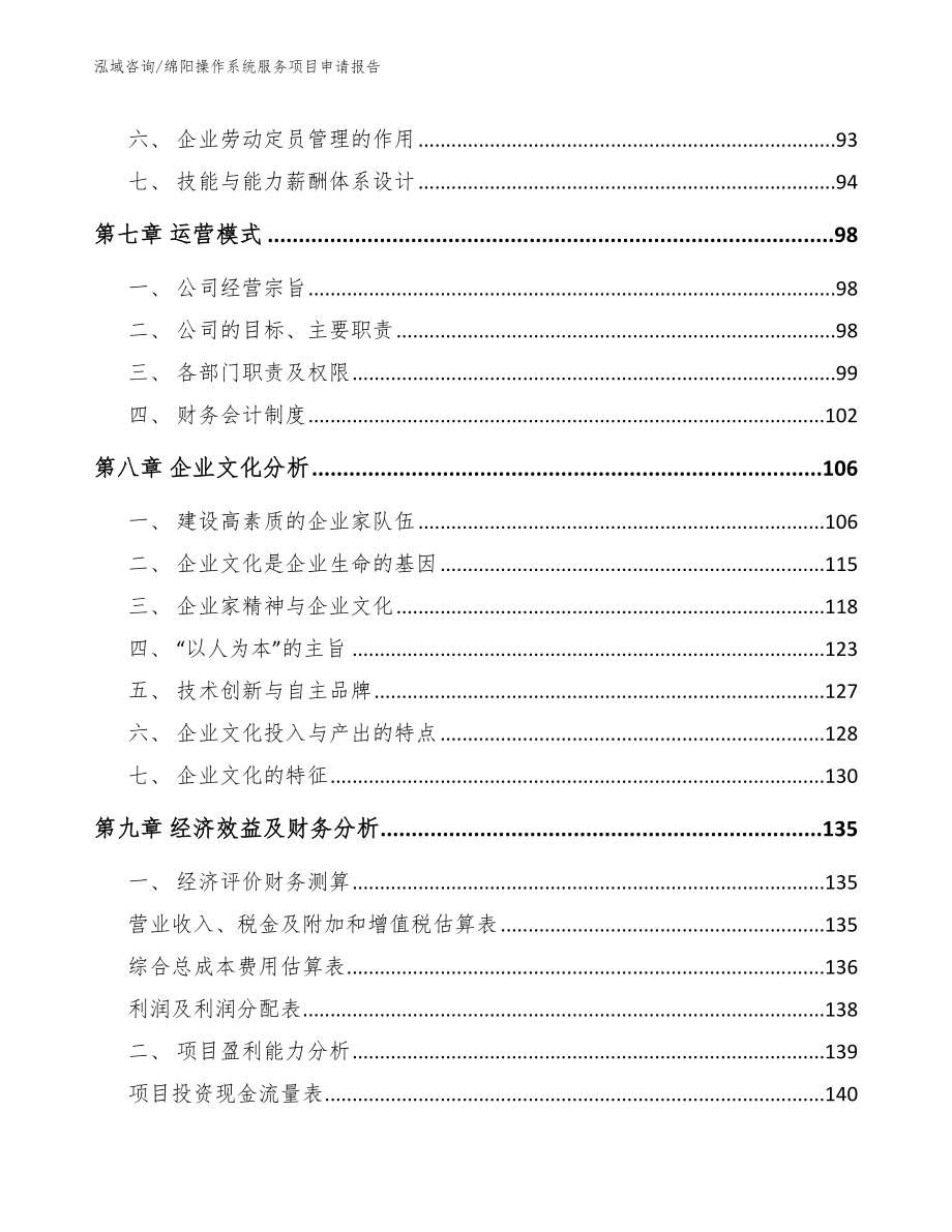 绵阳操作系统服务项目申请报告范文_第3页