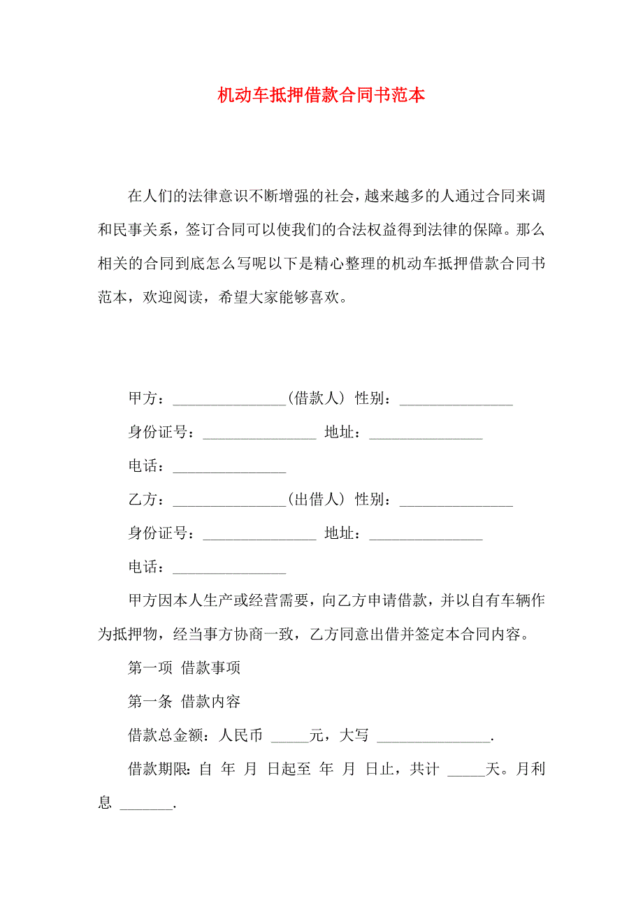 机动车抵押借款合同书_第1页