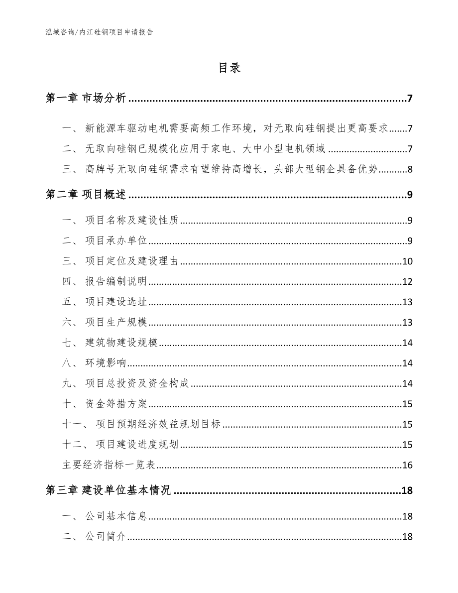 内江硅钢项目申请报告范文参考_第2页