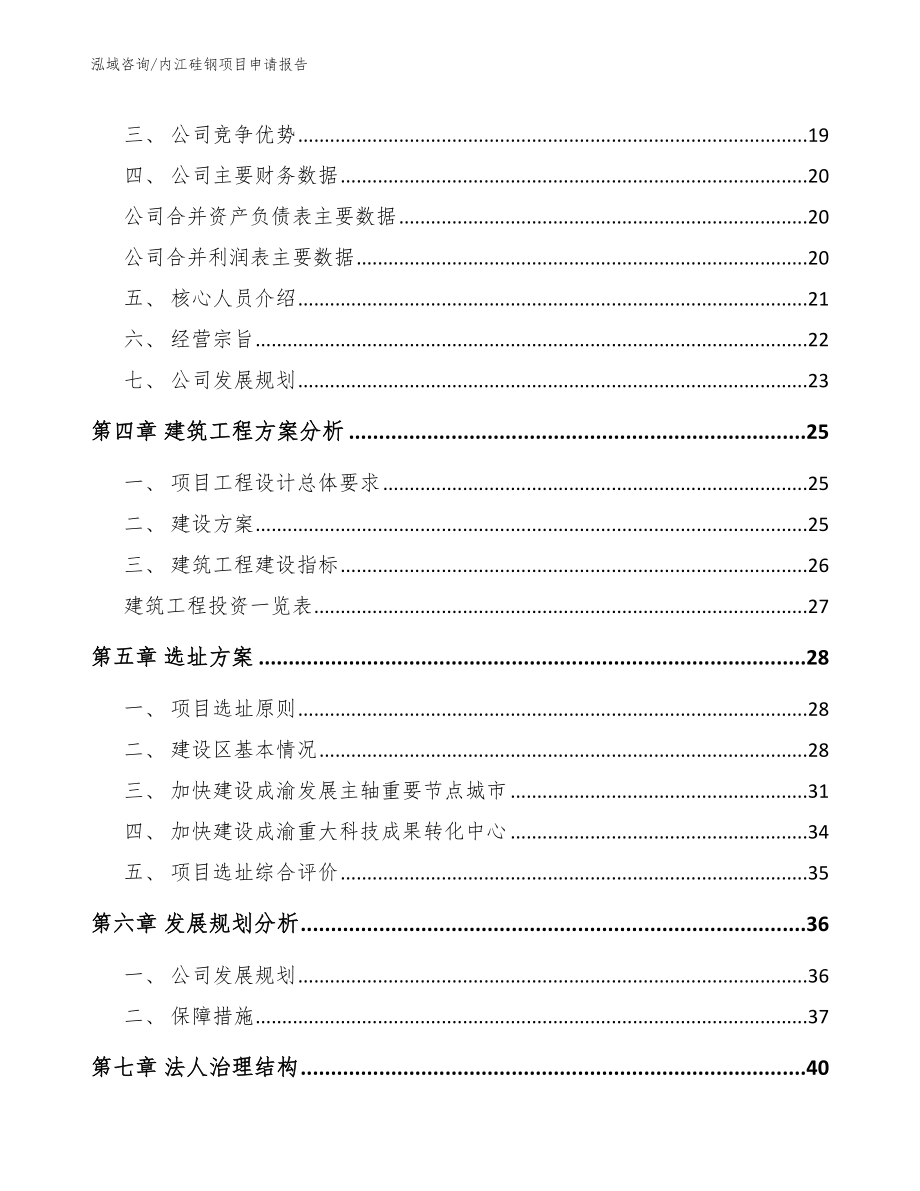 内江硅钢项目申请报告范文参考_第3页