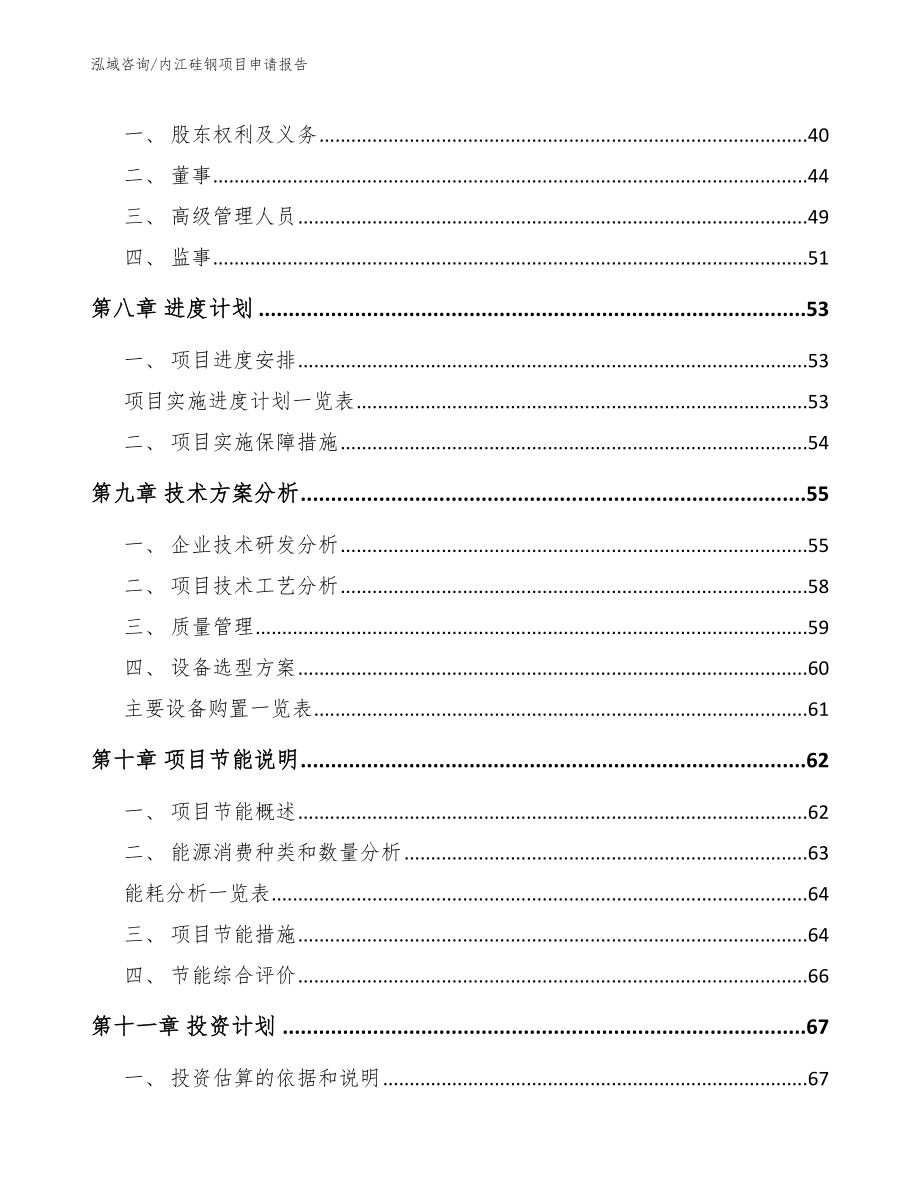 内江硅钢项目申请报告范文参考_第4页