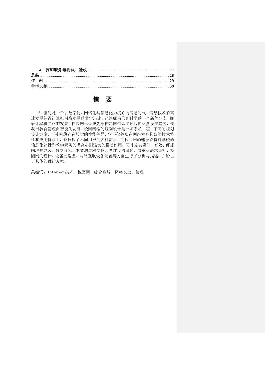 计算机网络技术毕业论文四通维修公司网络服务和安全维护_第3页