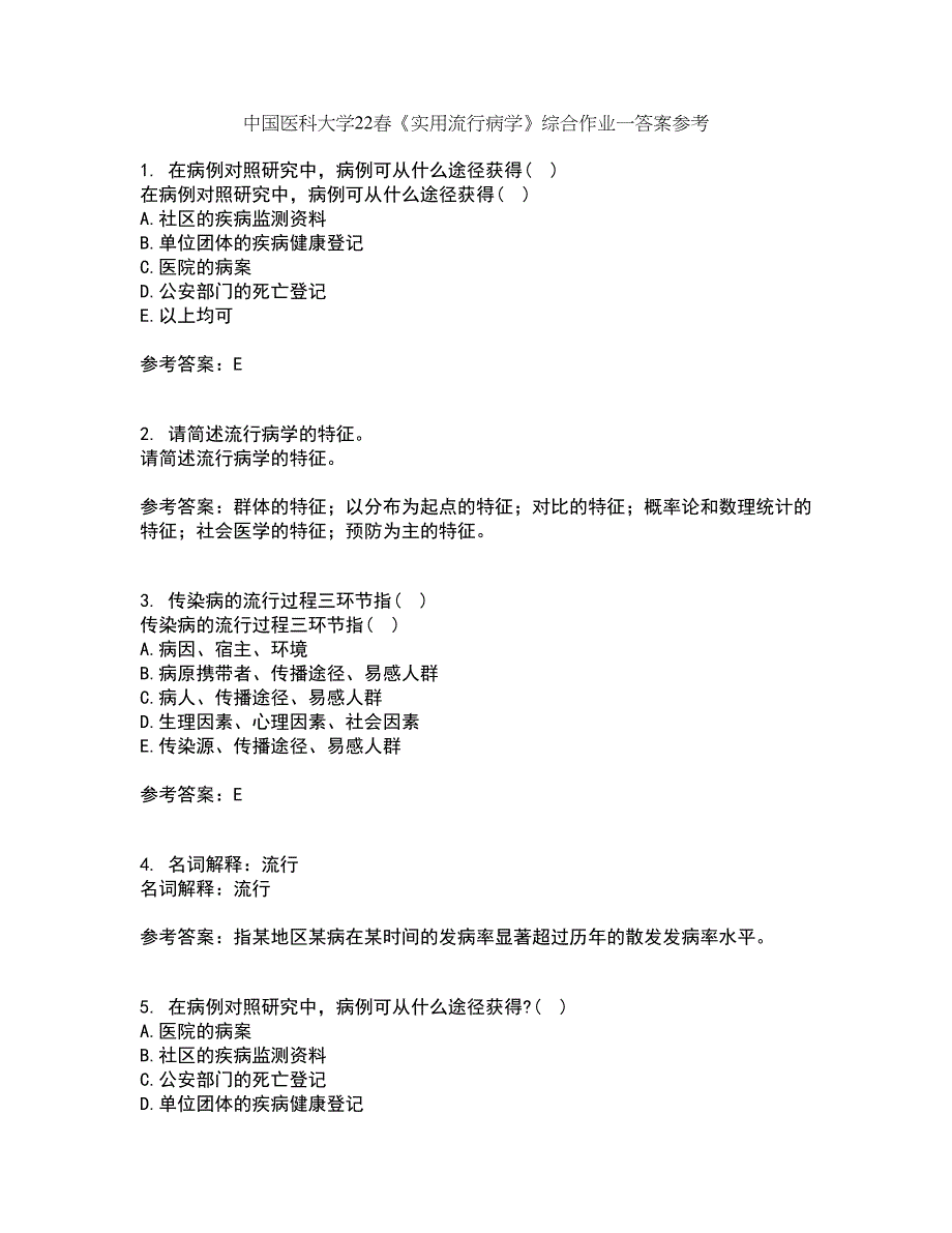 中国医科大学22春《实用流行病学》综合作业一答案参考29_第1页