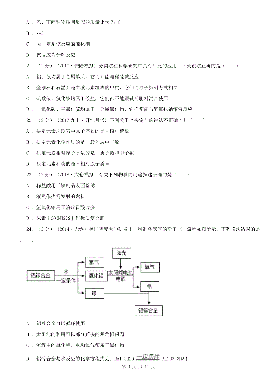 黄冈市英山县中考化学模拟试卷_第5页