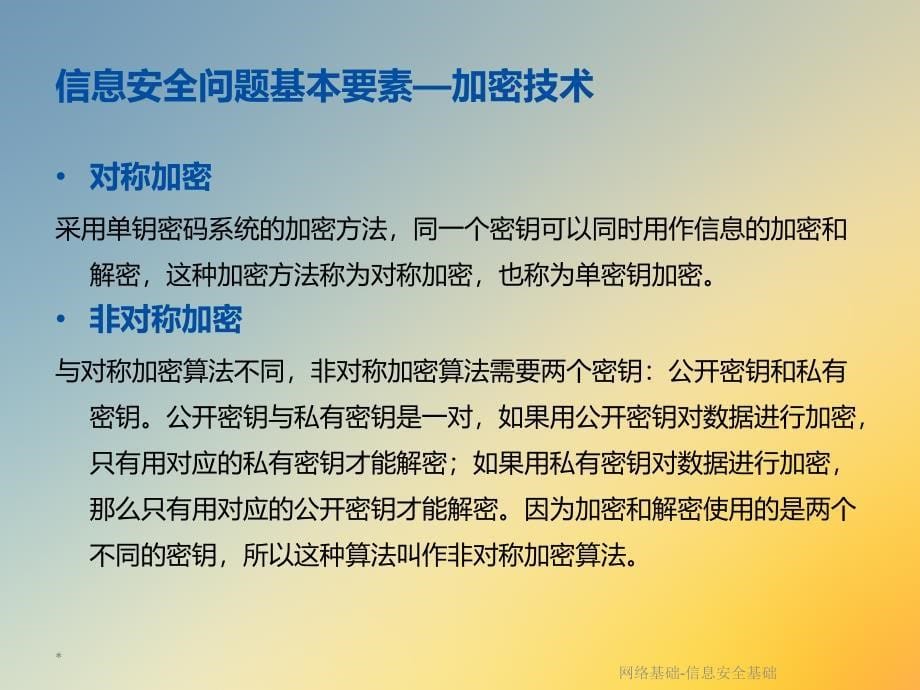 网络基础-信息安全基础课件_第5页