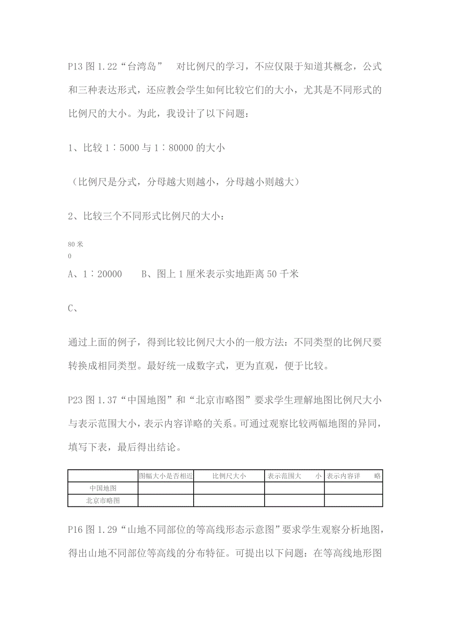 七年级地理上册重点地图的教学探讨.doc_第4页