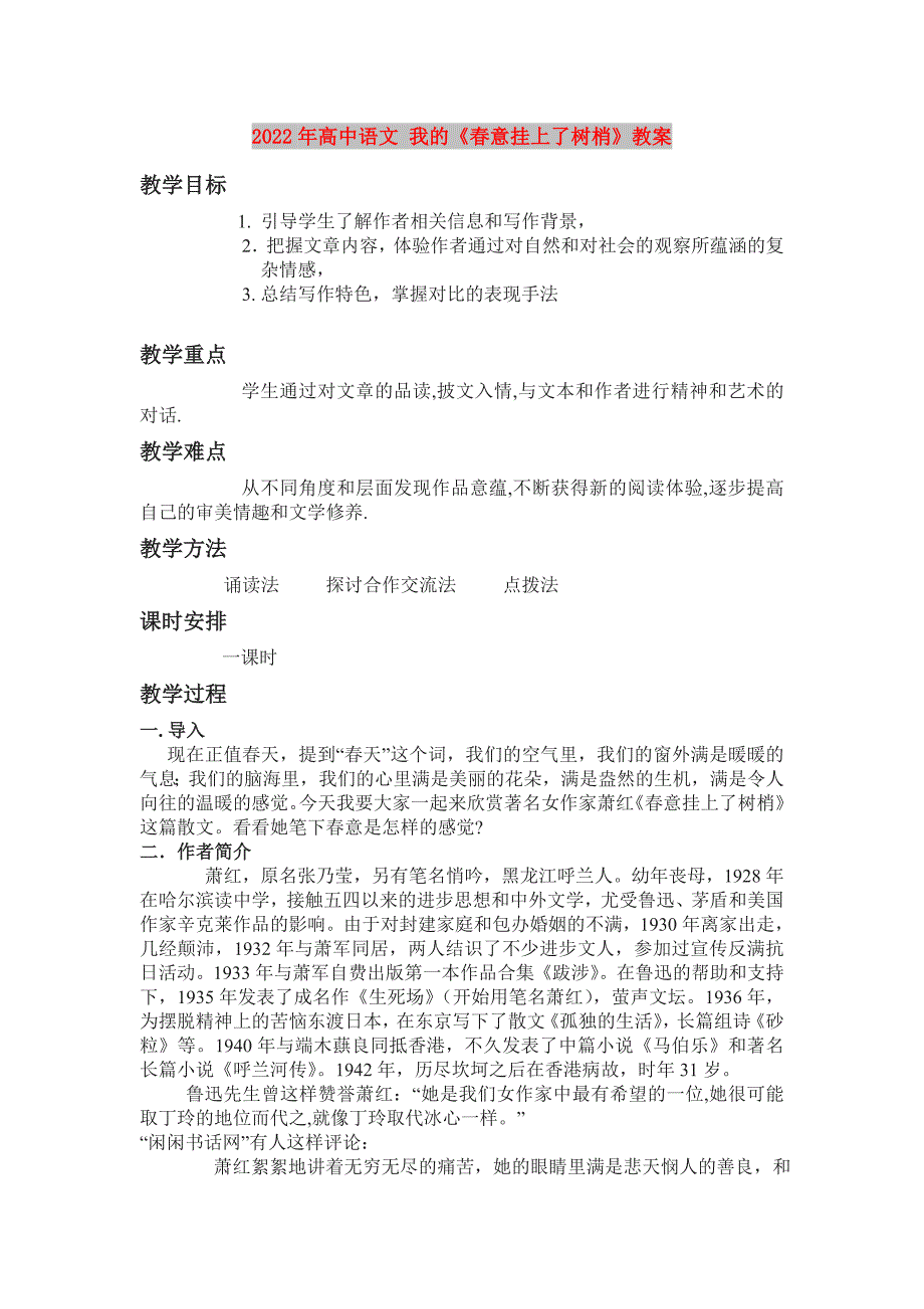 2022年高中语文 我的《春意挂上了树梢》教案_第1页