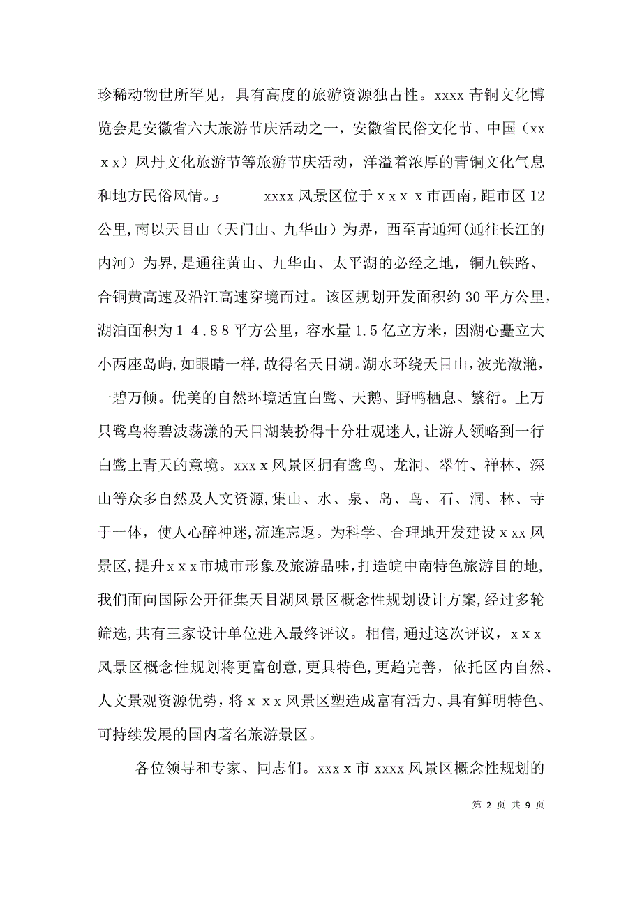 规划评审会致辞范文_第2页