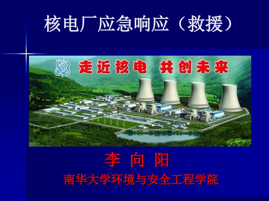 核电厂急救响应救援_第1页