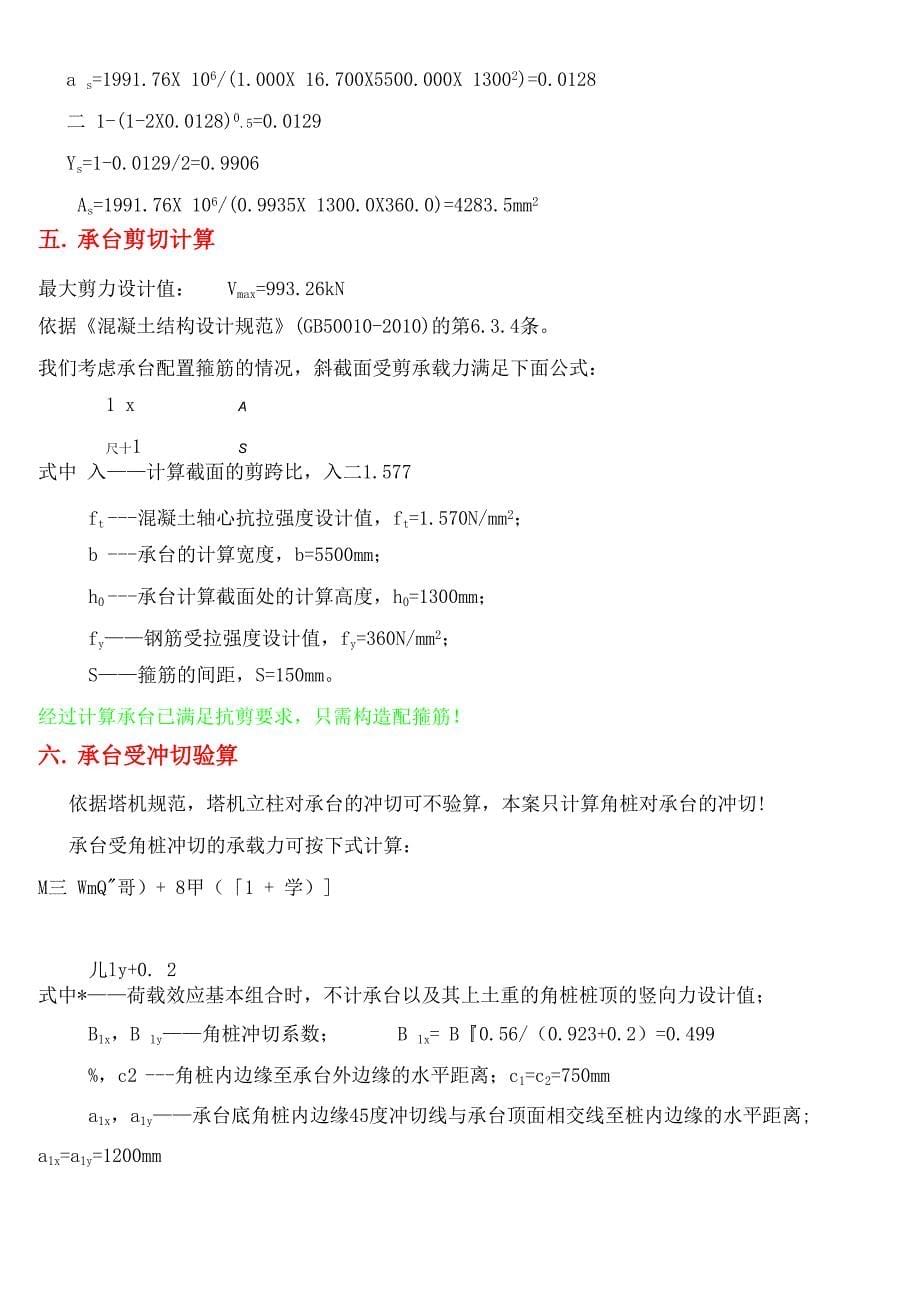 QTZ63塔吊四桩基础的计算书_第5页