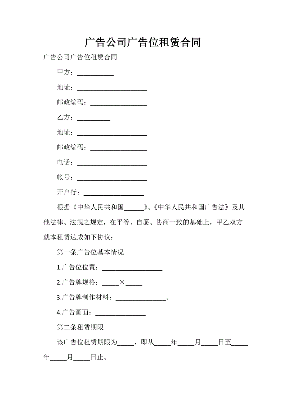 广告公司广告位租赁合同_第1页