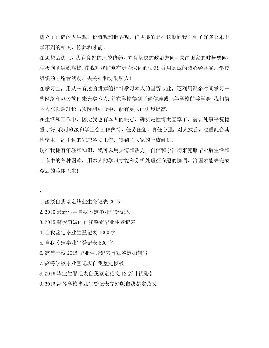 自我鉴定参考毕业生登记表100字「推荐」 .doc_第3页