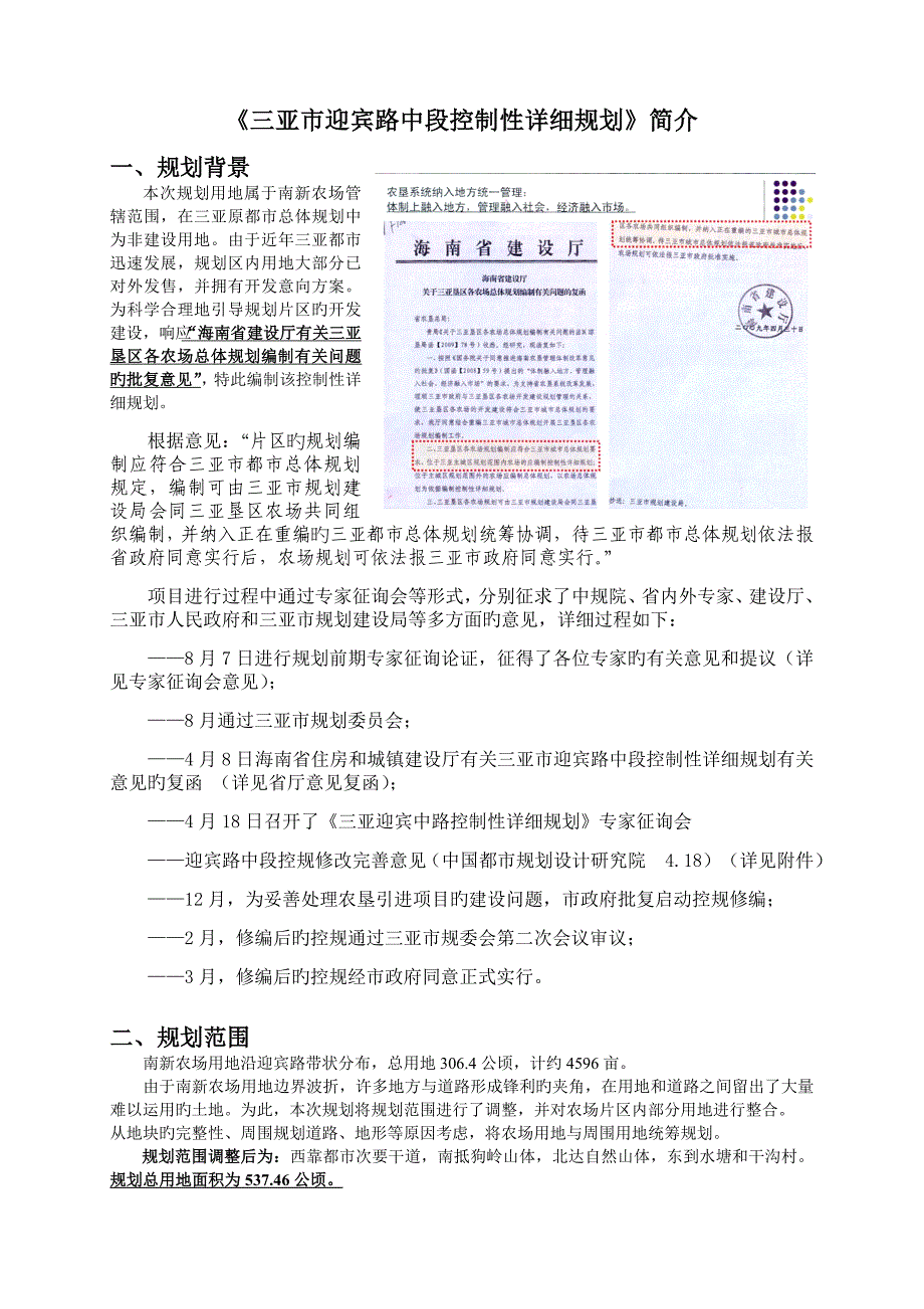 三亚市迎宾路中段控制性详细规划简介_第1页