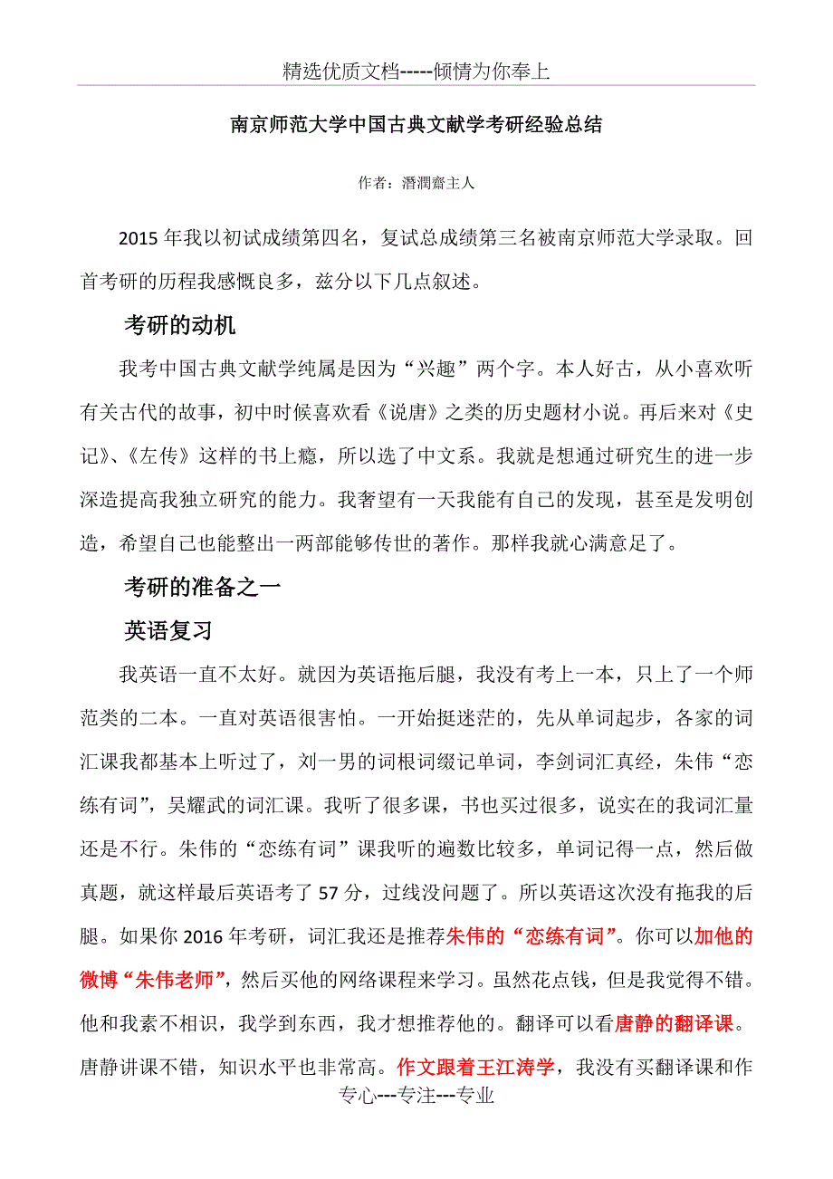 南京师范大学中国古典文献学考研经验总结_第1页