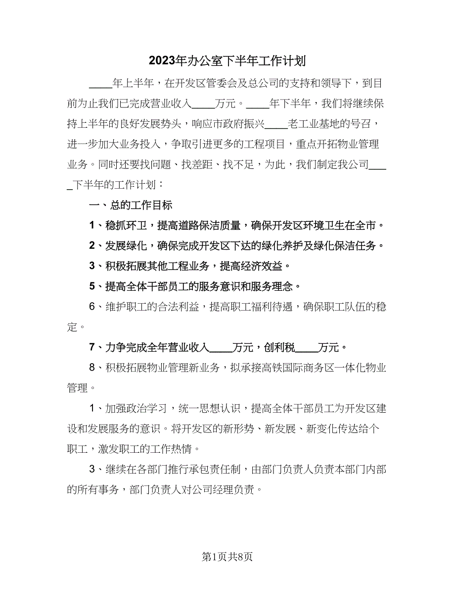 2023年办公室下半年工作计划（4篇）_第1页