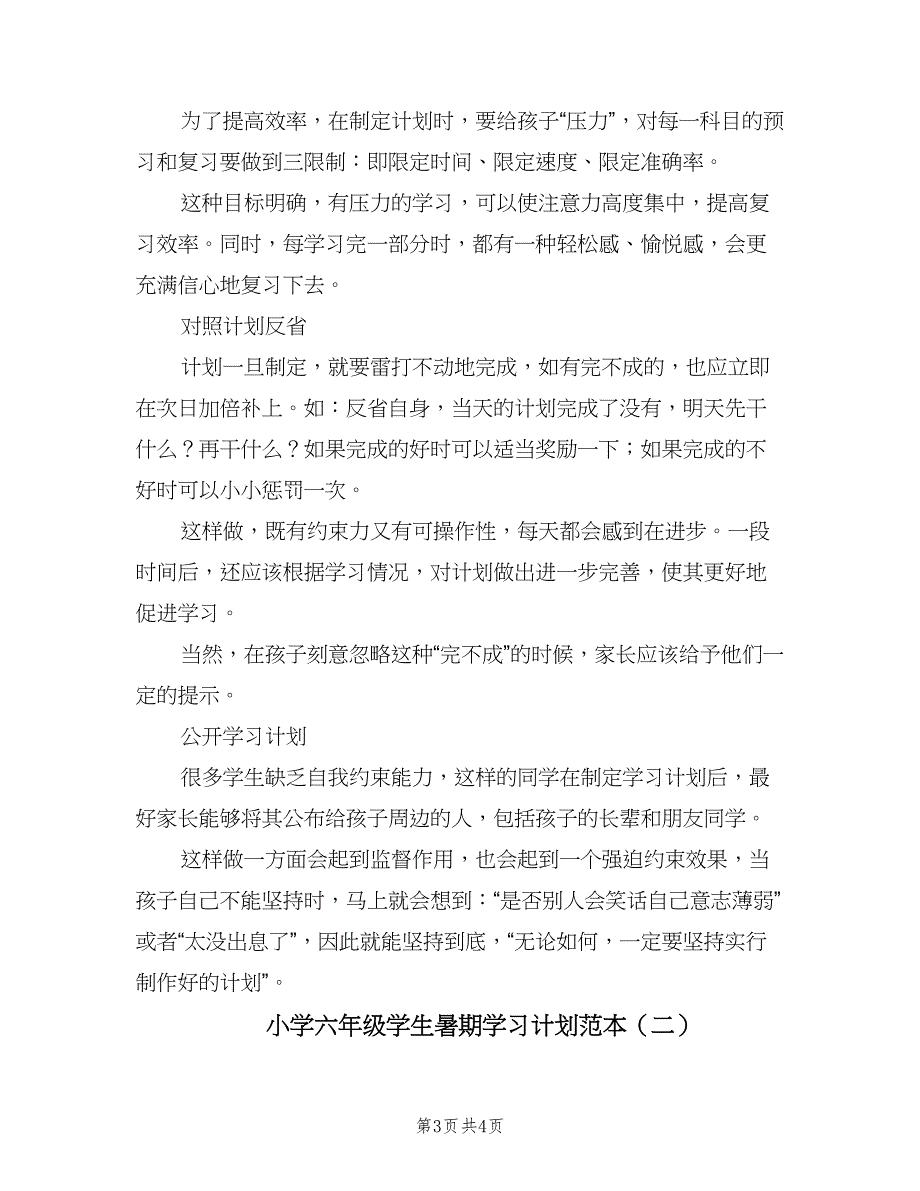 小学六年级学生暑期学习计划范本（二篇）.doc_第3页