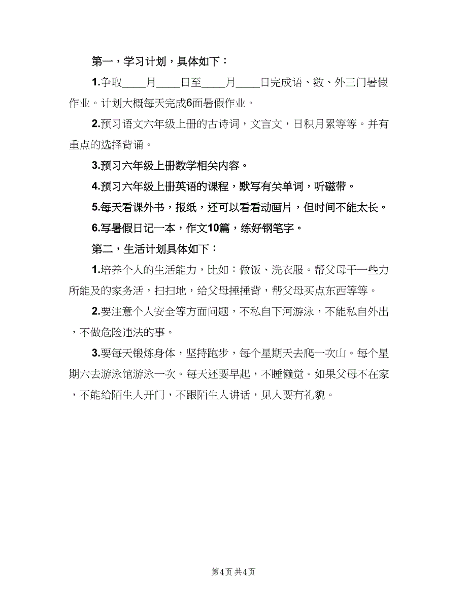 小学六年级学生暑期学习计划范本（二篇）.doc_第4页