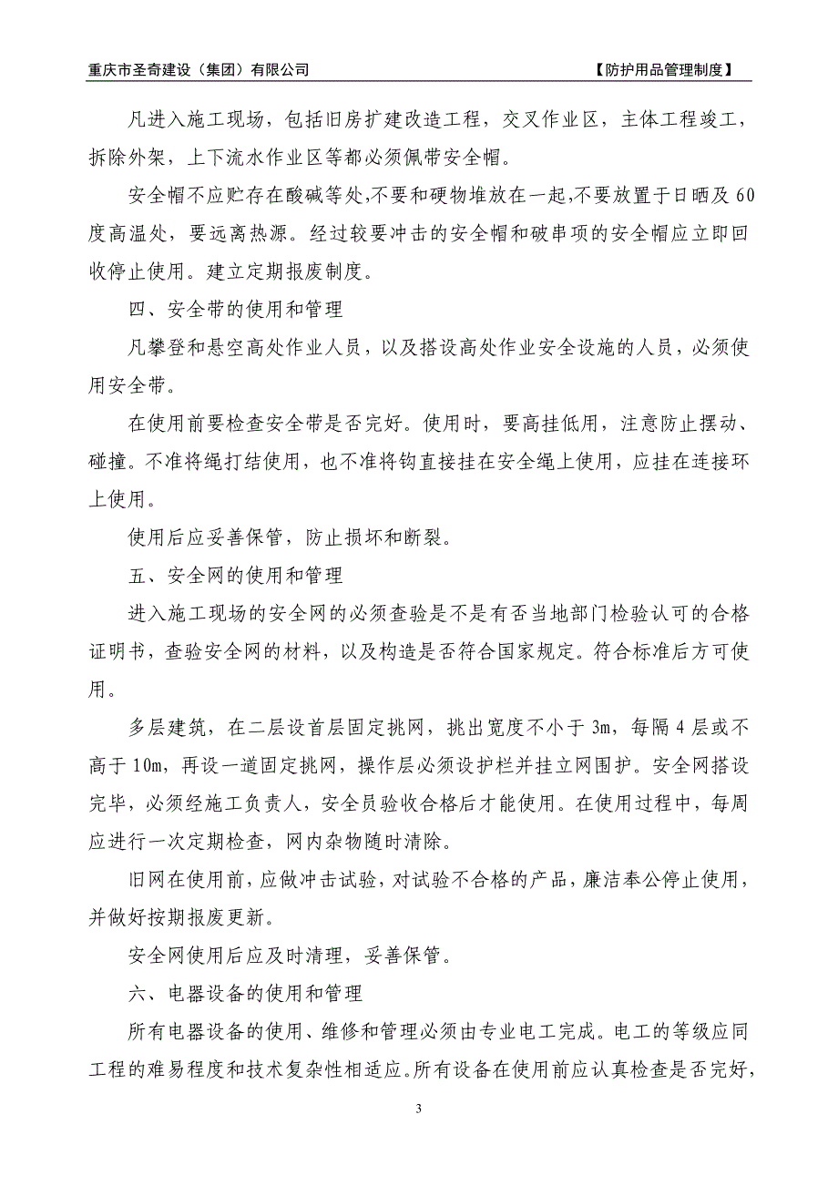 安全防护用品管理制度.doc_第3页