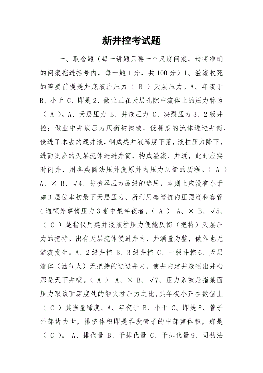 新井控考试题.docx_第1页