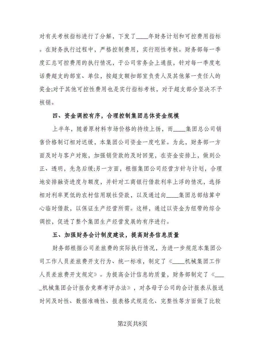 财务部半年度工作总结及计划范文（二篇）.doc_第2页