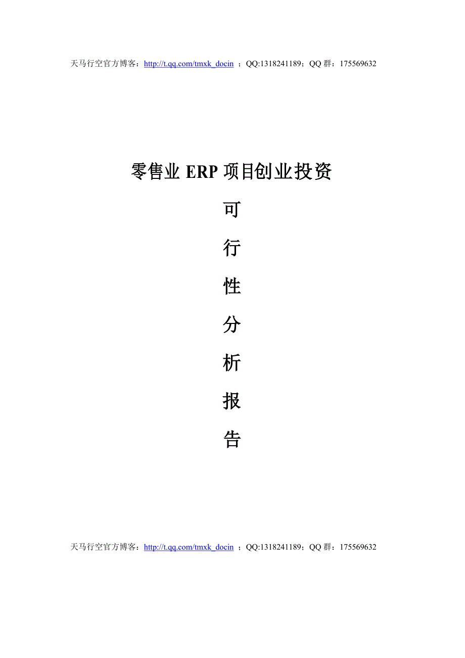 能力素质零售业ERP系统分析报告及项目创业投资可行性分析_第1页