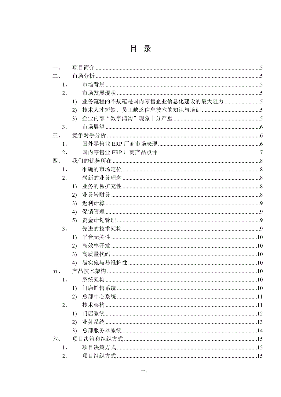 能力素质零售业ERP系统分析报告及项目创业投资可行性分析_第2页