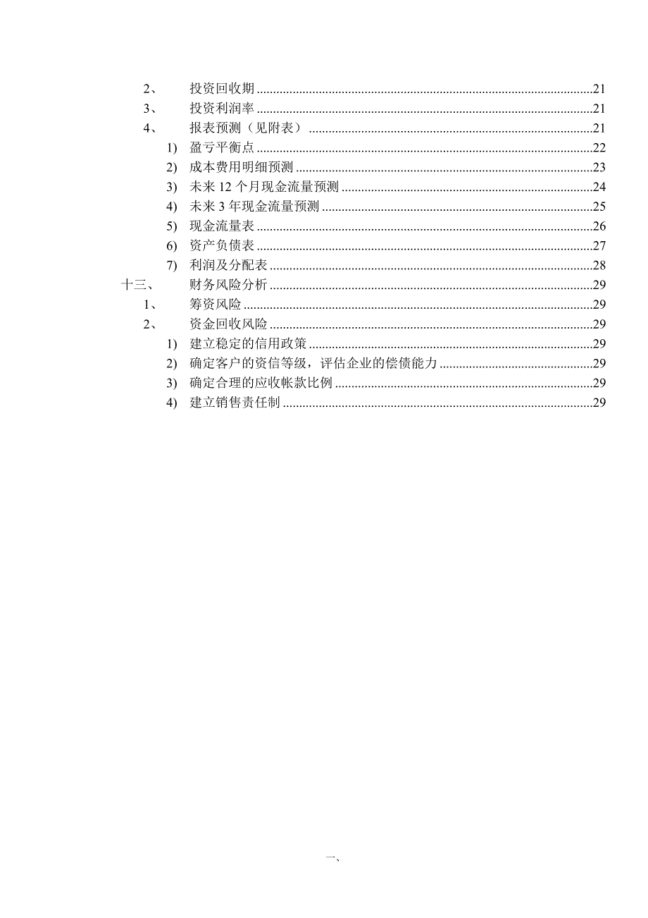 能力素质零售业ERP系统分析报告及项目创业投资可行性分析_第4页