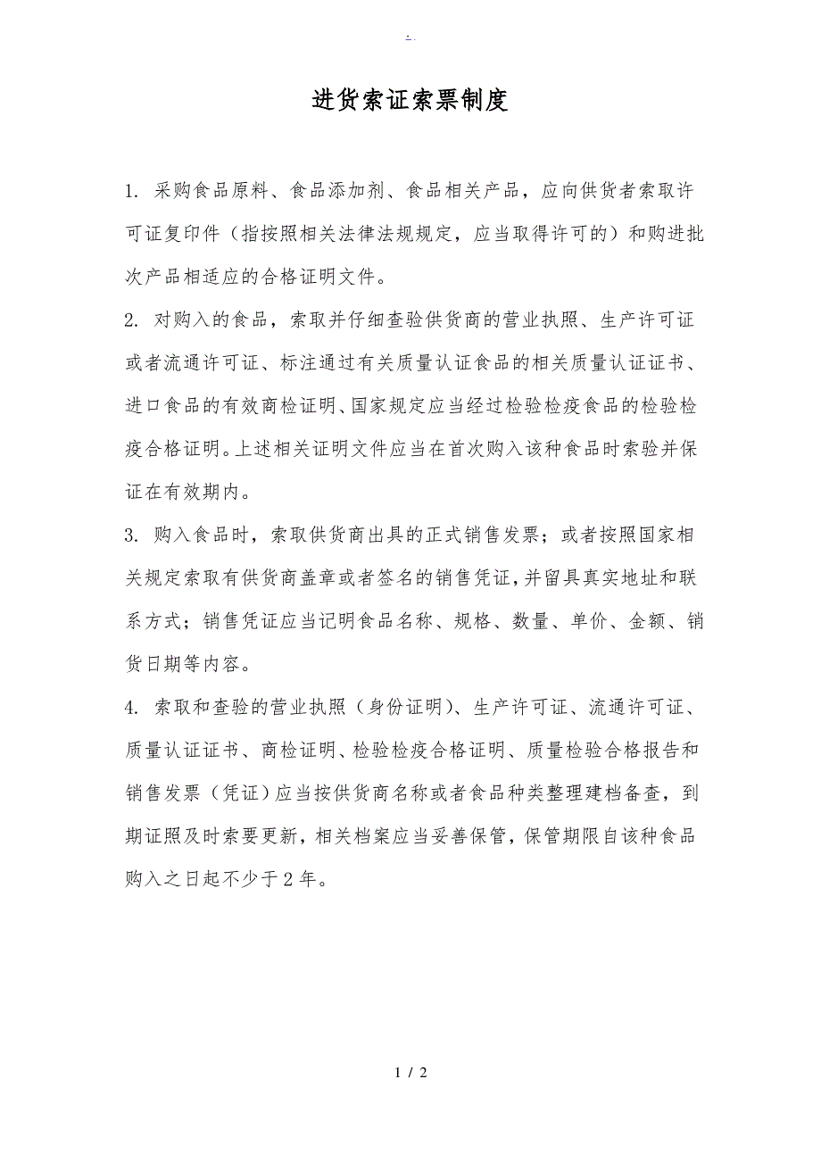 食品公司进货索证索票制度及进货查验记录制度_第1页