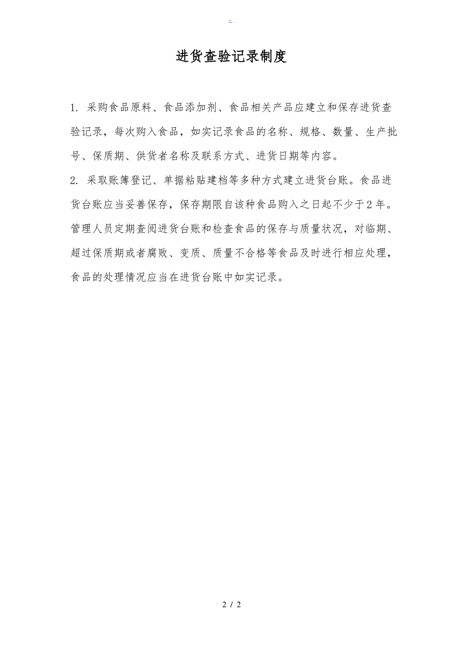 食品公司进货索证索票制度及进货查验记录制度_第2页