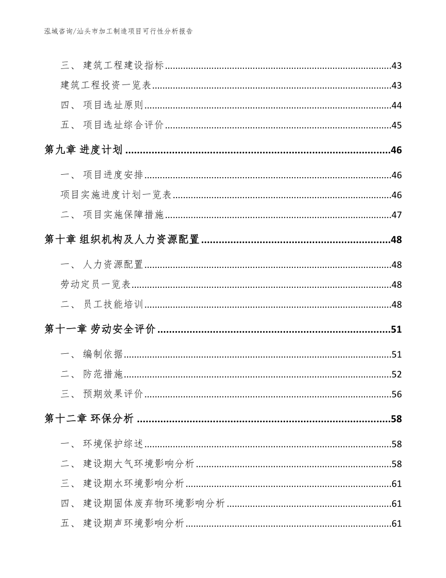 汕头市加工制造项目可行性分析报告（范文模板）_第4页