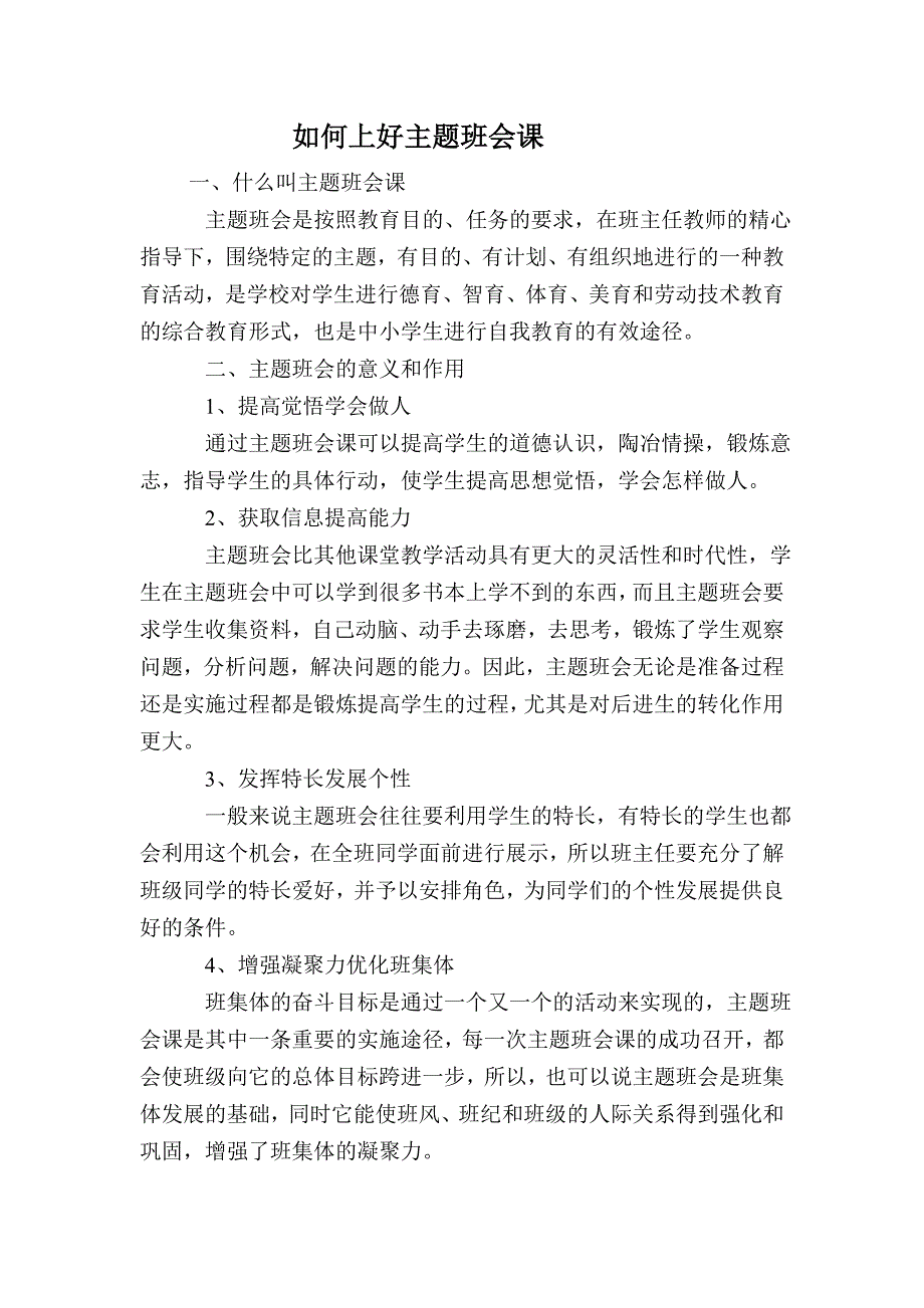 如何上好主题班会课 .doc_第1页