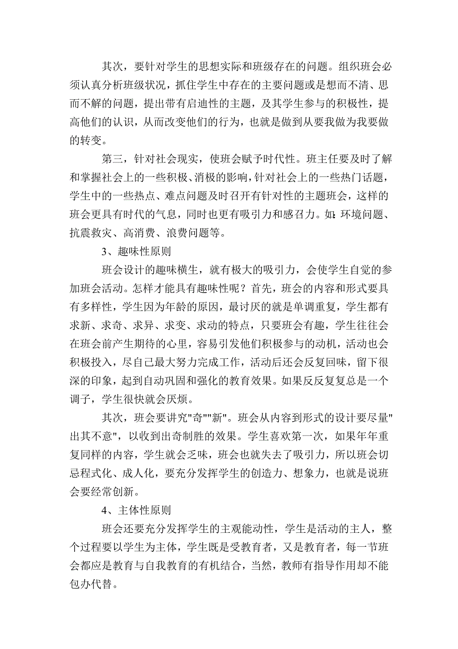 如何上好主题班会课 .doc_第3页