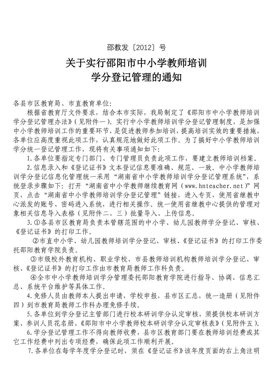 中小学教师培训学分登记管理办法.doc_第1页