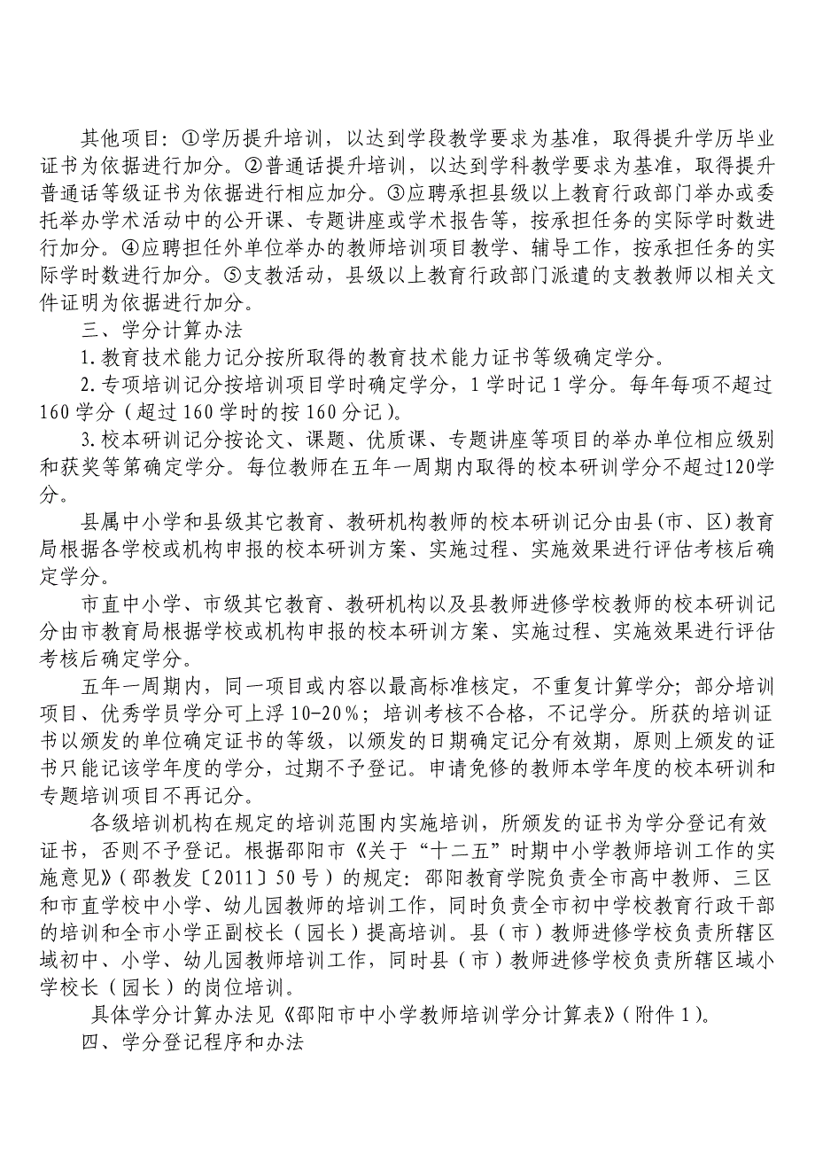 中小学教师培训学分登记管理办法.doc_第4页