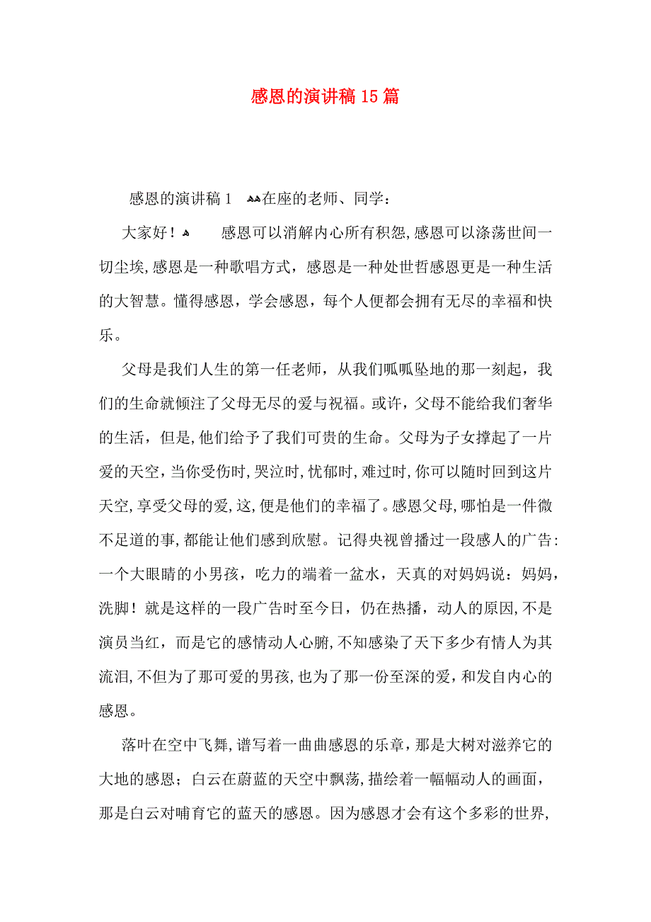 感恩的演讲稿15篇2_第1页