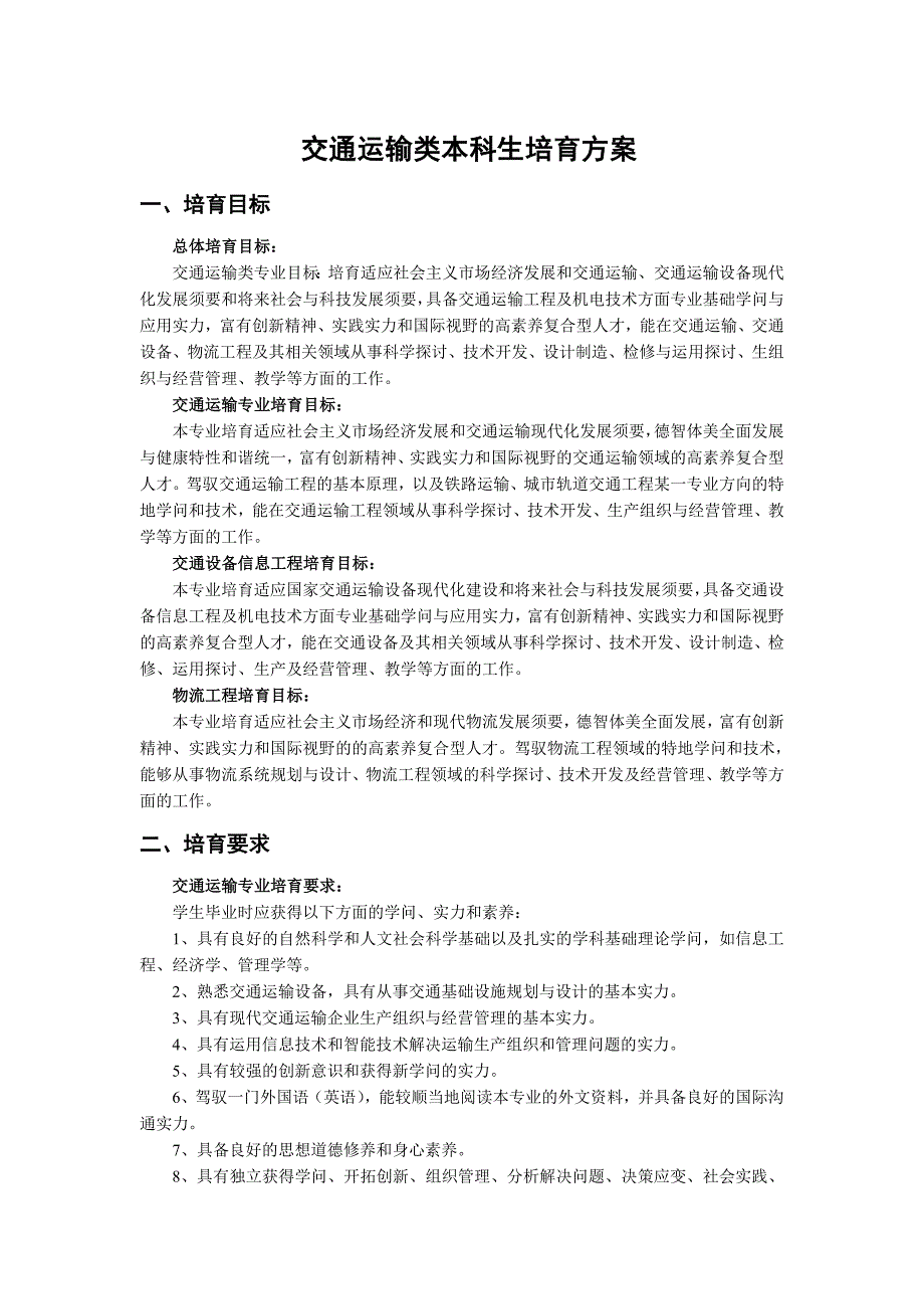 交通运输类本科生培养方案_第1页