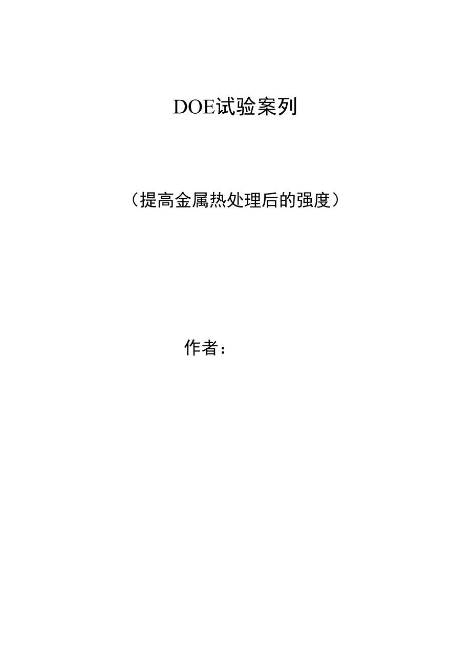 DOE案例(minitab实验设计)_第1页