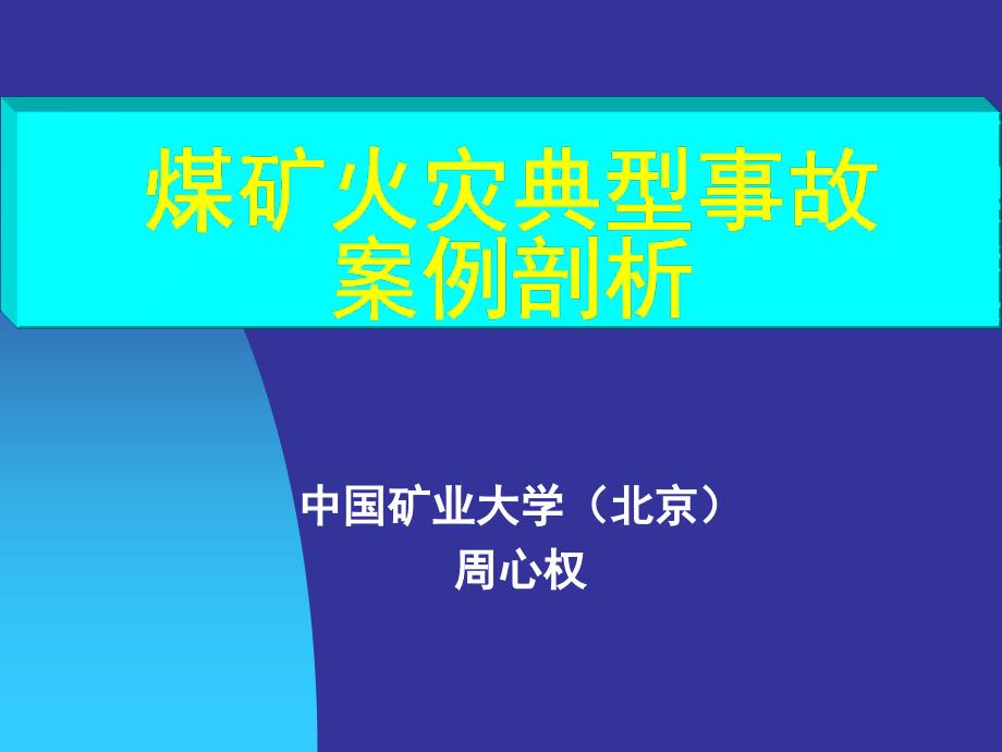 煤矿火灾典型事故案例剖析课堂PPT_第1页