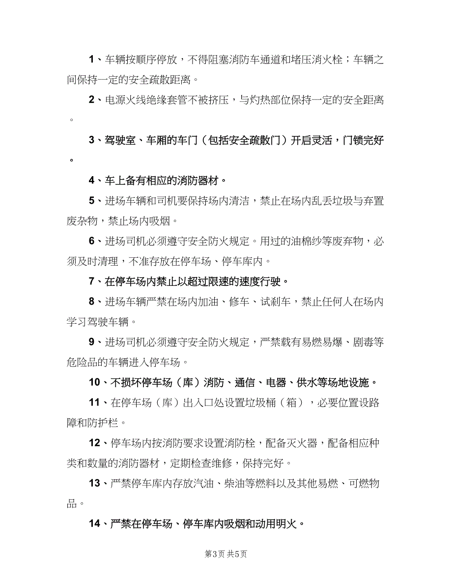 停车场安全管理制度常用版（7篇）_第3页