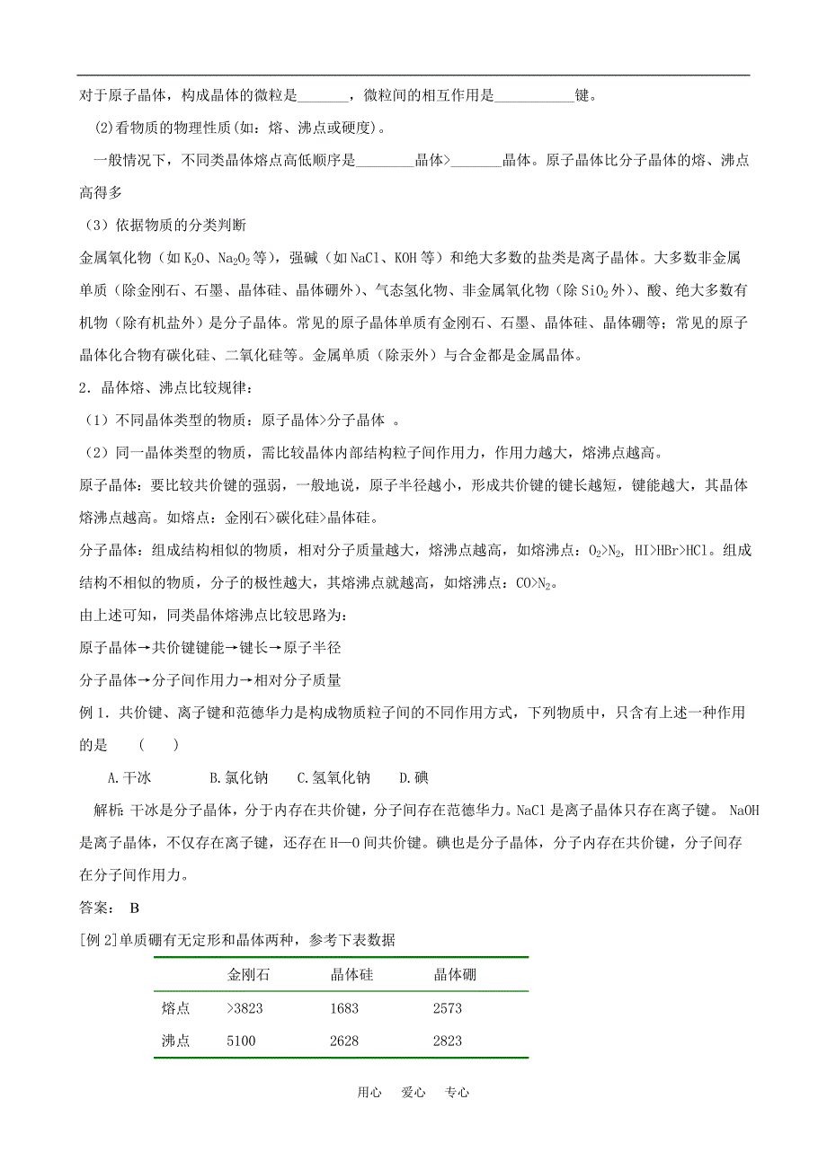 高中化学第三章第二节分子晶体与原子晶体2教案人教版选修3_第2页