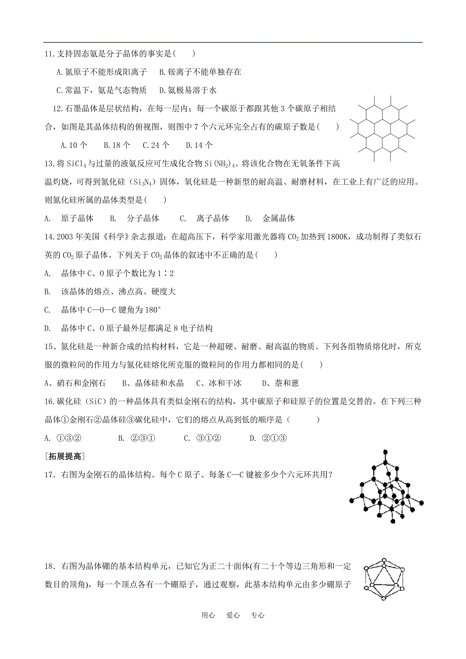 高中化学第三章第二节分子晶体与原子晶体2教案人教版选修3_第5页